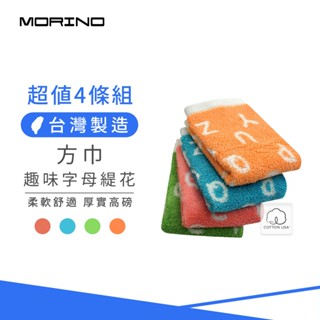 【MORINO】(超值4條組) 美國棉趣味字母緹花方巾/手帕 33x34cm MO671