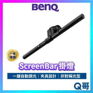 BENQ 掛燈 ScreenBar 螢幕掛燈 護眼 螢幕燈 智能掛燈 顯示器 電腦掛燈 自動調光 補光 檯燈 BQ056