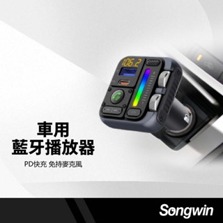 Songwin 車用藍芽播放器 PD30W快充 雙孔同充 免持通話 LED螢幕 支援64G隨身碟 汽車FM接收器