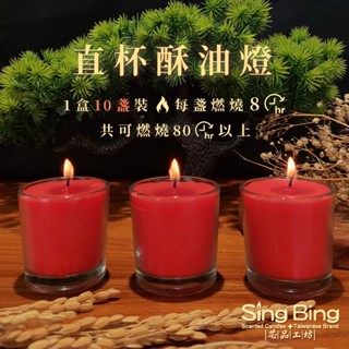 【芯品工坊】特惠價 8小時10盞直杯玻璃酥油燈（可燃燒至10-11小時）供佛 點燈 消災 祈福 修行 靜坐 快速出貨
