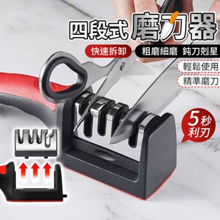 【隨貨附發票】四段式磨刀器 磨刀神器 多功能磨刀器 磨菜刀 磨刀 磨刀石 磨刀機 磨剪刀 廚房 磨刀棒