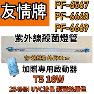 🌟耀星照明 現貨 友情牌烘碗機 PF-6567 PF-6668 PF-6669 飛利浦 16W殺菌燈管 啟動器FS-1P