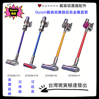 【臺灣現貨】dyson 戴森延長鋁管 v7 v8 v10 v11 V15 吸塵器 延長管 延長桿 鋁管 導電直管 管子