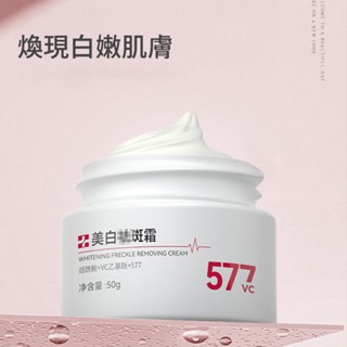 新升級577 美白淡斑霜 美白霜 保濕 美白淡斑 提亮膚色 淡斑膏 50g
