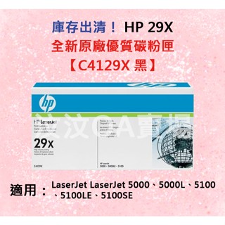 HP惠普 29X C4129X 黑 全新原廠碳粉匣 適用5000、5000L、5100、5100LE、5100SE