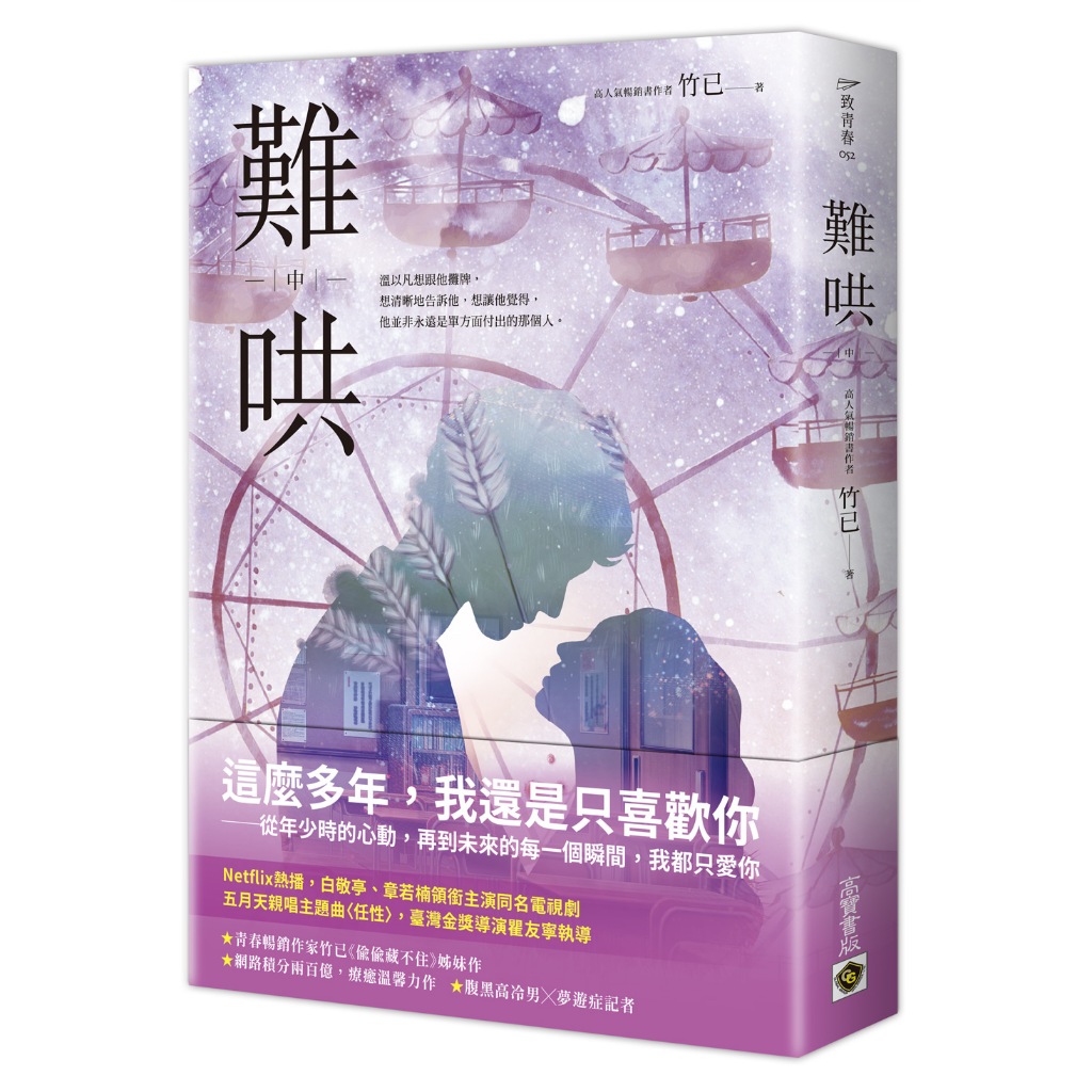 【高寶書版】難哄（中）：Netflix熱播同名電視劇原著小說