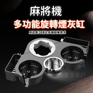 🔥臺灣 出貨🔥 棋牌室專用 麻將機 茶几旋轉 煙灰缸 麻將桌腿 茶水架通用 可移動小桌子