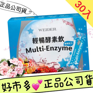 小李子的家🌈💕效期 2026/5月 *威德 WEIDER【輕暢酵素飲】纖暢配方 30入/盒 *現貨🏠好市多*正品公司貨