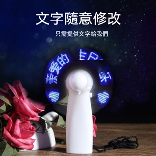 【臺灣出貨💗】發光風扇 情侶閨蜜 不一樣的禮物 LED風扇 客製化 LED電扇 跑馬燈扇 移動手持 迷你扇 獨一無二