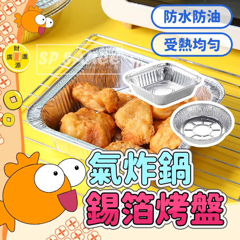 氣炸鍋錫箔烤盤💯鋁箔碗 錫箔盒 鋁箔盒 錫紙碗 氣炸鍋鋁箔 烘焙紙 烤盤 鋁箔烤盤 錫箔烤盤 鋁箔烤模 鋁箔盤 GO