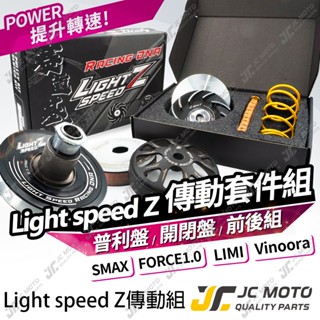 【JC-MOTO】 LIGHT SPEED 光信仰 傳動組 FORCE 普利盤 RS CUXI LIMI 賽道基因 D