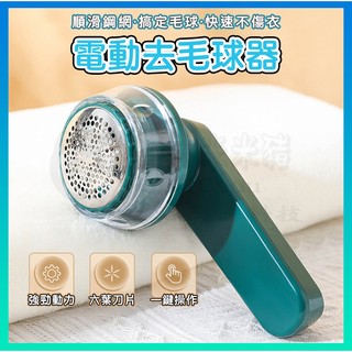 🎉專注3C🎉毛球修剪器 毛球機 修剪毛球 毛球去除機 毛球器 電動除毛器 去毛球機 起毛球機 電動除毛球機 除毛球