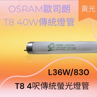飛利浦PHILIPS TLD36W/830 OSRAM T8 40W傳統螢光燈管 T8 4呎傳統螢光燈管 黃光