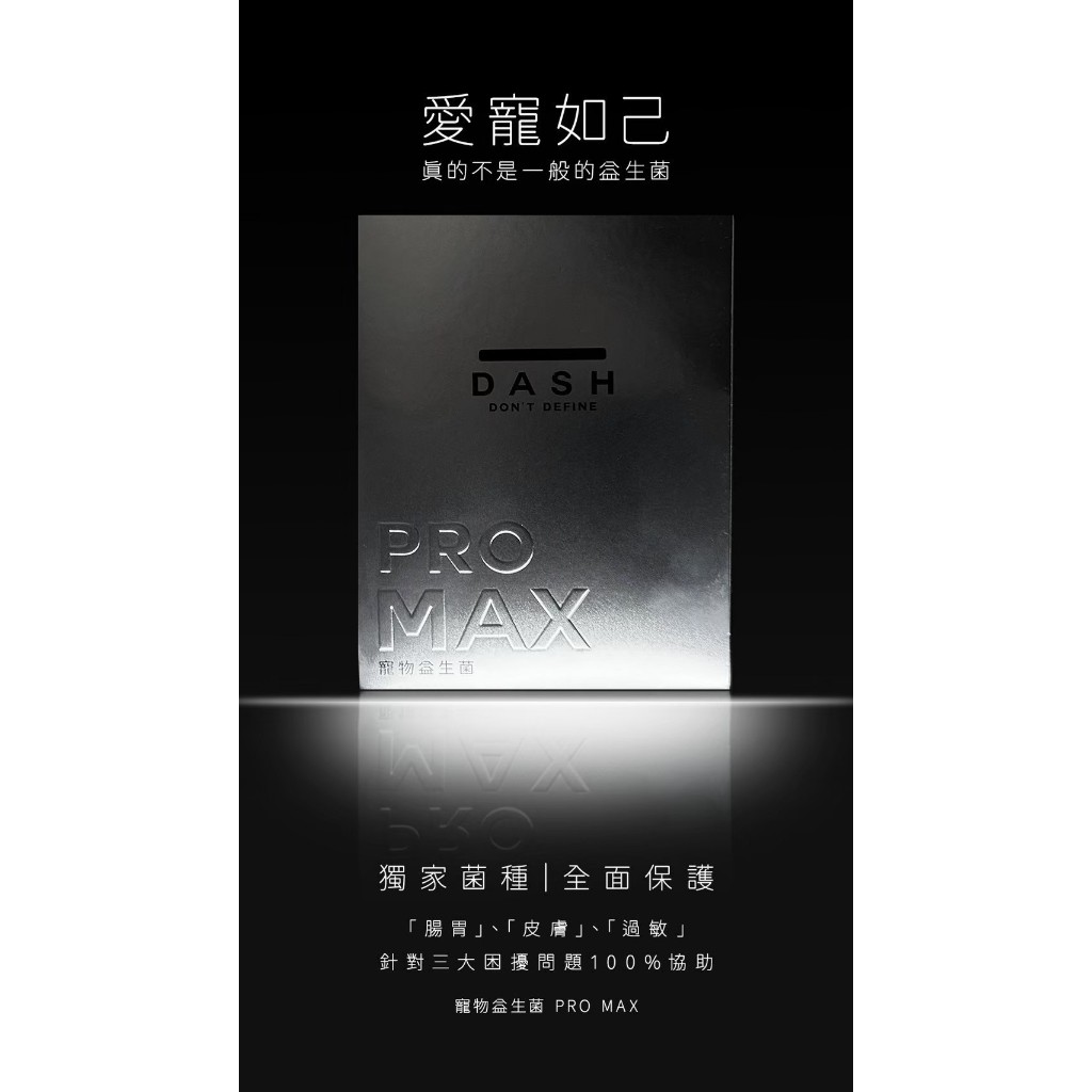 【DASH】全台首創！寵物益生菌｜貓狗專用｜宮入菌配方｜皮膚腸胃守護者