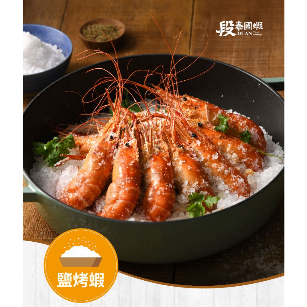 【段泰國蝦】鹽烤蝦料理2入組 加大隱藏版老饕大蝦 粗粒天然鹽 活凍泰國蝦 烤蝦 類龍蝦 蝦 草蝦 台灣養殖 快速出貨