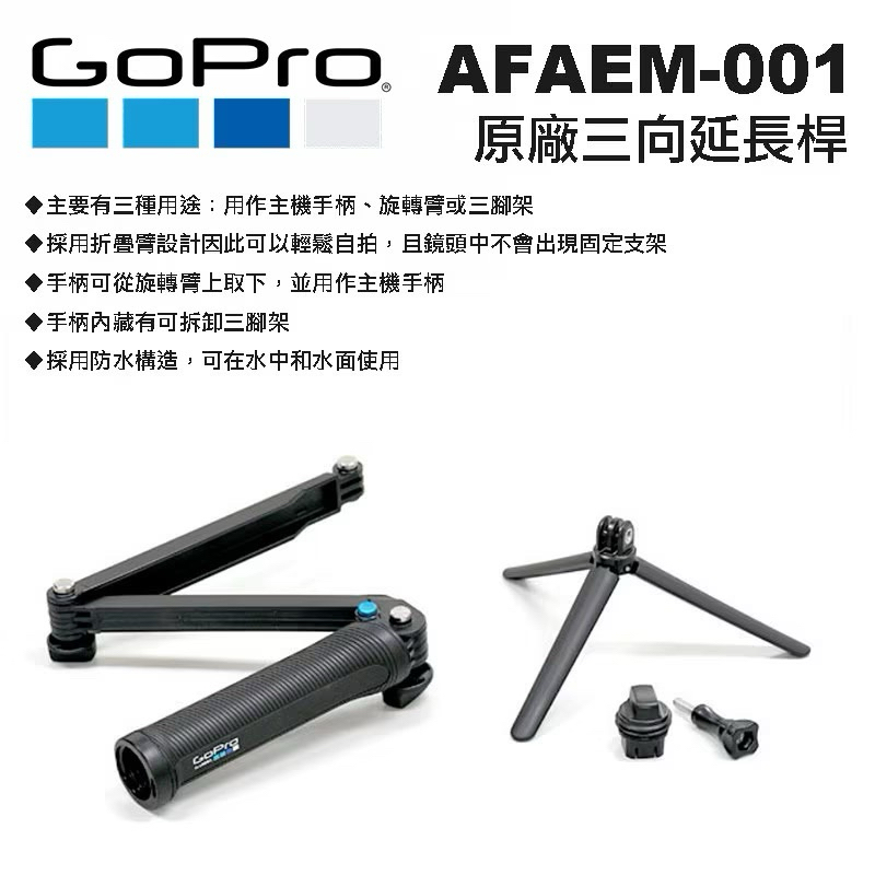 ［原廠二手］自拍棒GoPro12/11/10/9/8/7/max 3-WAY三向多功能手持桿AFAEM-001