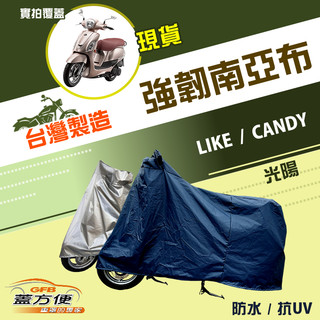【蓋方便】特多龍南亞布（台灣製）輕巧強韌版雙層防水機車罩《光陽 KYMCO》LIKE+CANDY