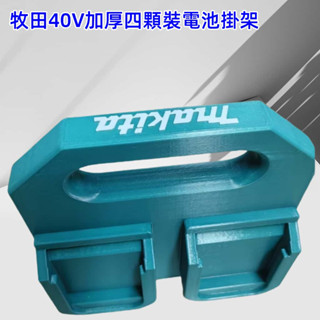 🔥米沃奇🔥牧田40V電池掛架 12V~18V電池手提架 3D列印架 電池收納盒 得偉~威克士~博世~喜利得電池掛架