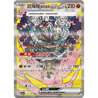 【逐電犬卡舖】寶可夢 PTCG 中文版 太晶慶典 厄鬼椪礎石面具ex H sv8a F 216/187 SAR