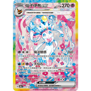 【下標後會附卡況/逐電犬卡舖】寶可夢 PTCG 中文版 太晶慶典 仙子伊布ex H sv8a F 212/187 SAR