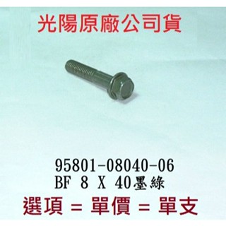KYMCO光陽 原廠 螺絲 螺栓 8X40 8*40 95801-08040-06 緣面螺栓 外六角頭 墨綠 M8 公司