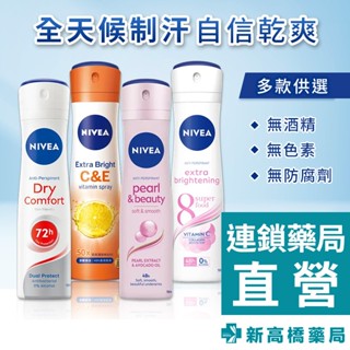 NIVEA 妮維雅 止汗爽身噴霧 嫩白系列／珍珠煥採／乾適女用／深層煥白 150ml【新高橋藥局】多款供選