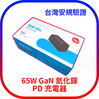【含稅快速出貨】65W GaN 氮化鎵PD充電器 筆電 iPhone 快充 【COOLTOP】