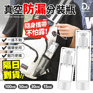 【真空分裝瓶】分裝瓶 乳液瓶 噴霧瓶 小噴瓶 旅行分裝瓶 酒精噴霧 真空乳液瓶 化妝品分裝瓶 旅行