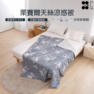 【金大器】萊賽爾天絲涼感被-永夜花境 涼被 涼感被 冰冰被 空調被 薄被 冷氣被 舒柔涼被 涼感涼被 涼感夏被