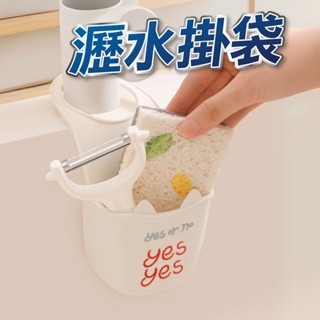 【U-mop】瀝水掛袋 瀝水籃 水槽置物籃 水槽掛籃 廚房收納 菜瓜布架 菜瓜布收納 水槽 瀝水 收納 水龍頭掛籃