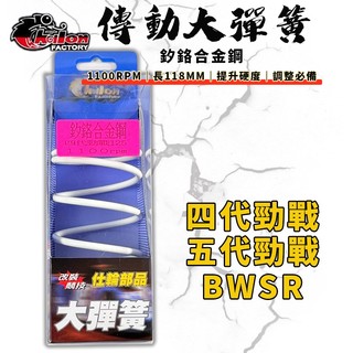 【免運 高CP值】仕輪｜五代戰 傳動大彈簧 大彈簧 1100轉 適用 四代戰 五代勁戰 BWSR 四代勁戰 BR 勁五