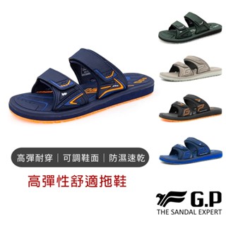 【G.P涼拖鞋】高彈性舒適拖鞋 GP拖鞋 拖鞋男 輕量拖鞋