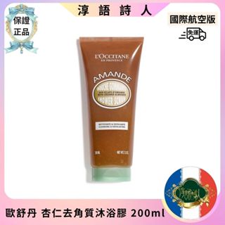 🌹淳語詩人美妝保養｜現貨 開發票 美體護膚 - 免運 L'OCCITANE 歐舒丹 杏仁 去角質 沐浴膠 200ml