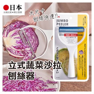 日貨《立式蔬菜沙拉刨絲器》不銹鋼刀片 多功能 可削皮／刨絲 削絲器 刨絲刀 削絲 菜刨 切絲器 削皮器【飛兒】