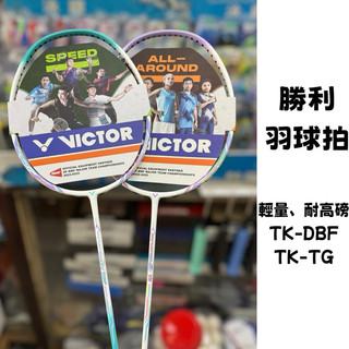 【詹姆士的店】勝利 耐高磅 羽拍 TK-DBF TK-TG/T 羽球拍 羽毛球拍 入門進攻拍
