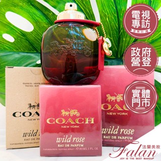 現貨 法蘭美妝 COACH 曠野玫瑰女性淡香精 30ML/50ML/90ML/tester 禮盒 香水禮盒 生日禮物