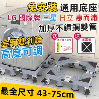 臺牌 現貨隔日送達💖附發票 洗衣機底座 洗衣機架 冰箱底座 托架 洗衣機底座增高 冰箱底座 不鏽鋼 洗衣機移動底座