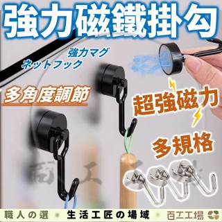 『百工工場』磁吸掛勾 強力磁鐵掛勾 磁鐵掛鉤 磁鐵掛勾 磁力掛勾 掛鉤 掛勾 掛鈎 強力磁鐵 收納 磁吸 廚房收納 日式
