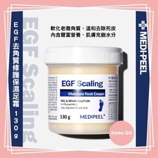 ❤Korea Girl❤韓國 MEDI-PEEL 美蒂菲 EGF 嬰兒肌 去角質修護保濕足霜 130g 足部去角質 足霜
