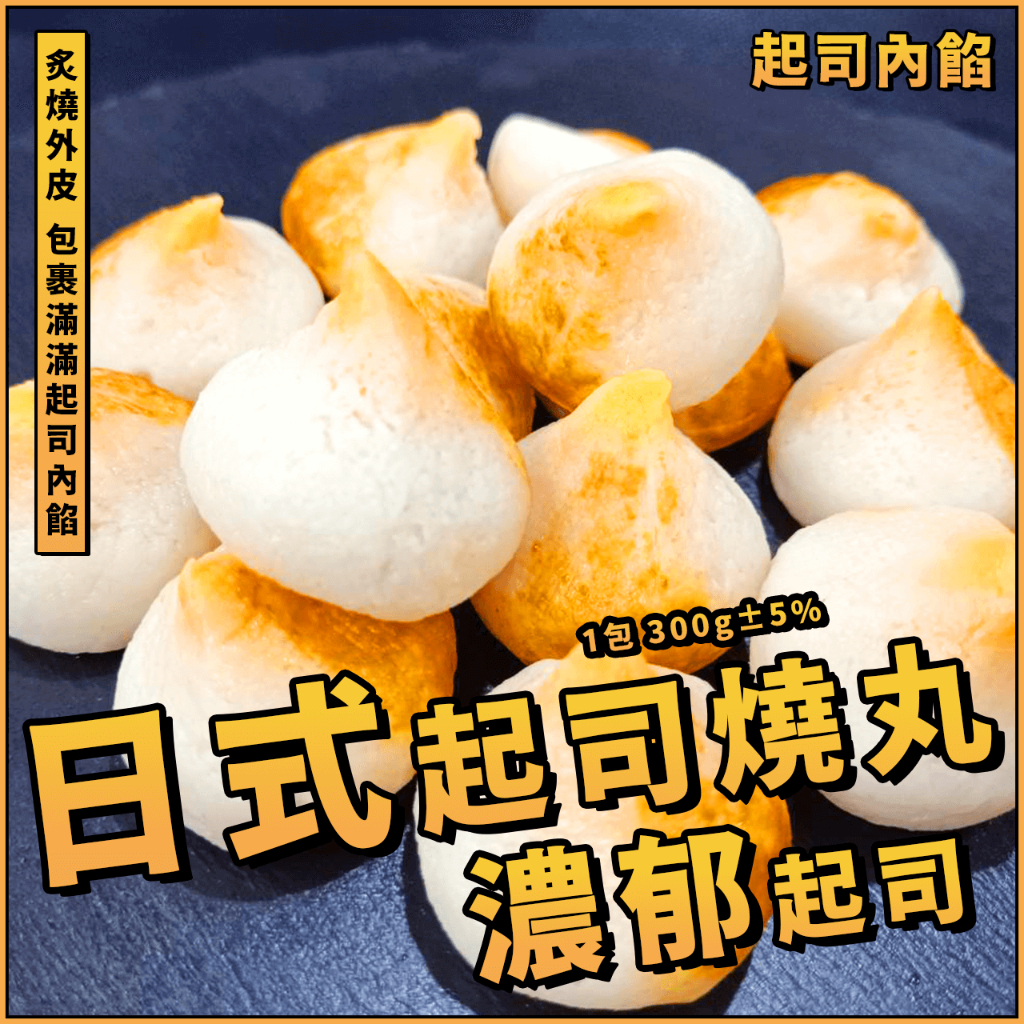 【潮鮮世代】日式起司燒丸／炙燒起司燒／起士／芝士／1包 300g±5%／火鍋／魚漿／內餡／丸子／燒烤／油炸