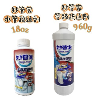-DG-妙管家水管疏通劑18oz/管路疏通劑960g 疏通除菌除臭 水管阻塞 溶解微粒 馬桶阻塞 水管阻塞