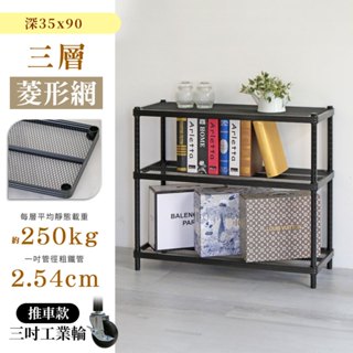 【品樂生活】 耐重菱形網 35X90CM 三層鐵力士架鐵力士架 (多款可選) 鐵架/層架/貨架/倉儲架/收納架