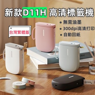 嘉義現貨 新款精臣D11h 標籤機 標籤貼紙機 300dpi高畫質列印 無需油墨 藍芽連線 自動回紙 臺灣繁體版 1年保固