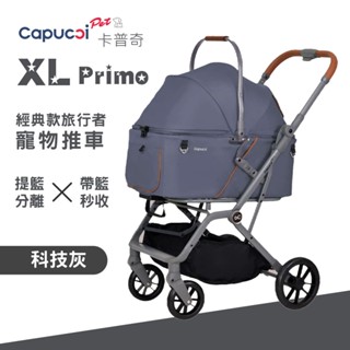 免運🎁 Capucci Pet 卡普奇 XL Primo 經典款旅行者-科技灰 多功能寵物車 寵物推車 狗推車 貓咪推車