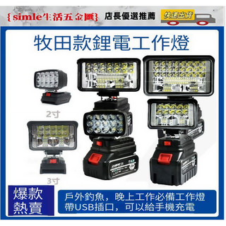 牧田電池插腳 18V 工作燈 LED燈 露營燈 燈具 手電筒 照明 日光燈 USB插口手機充電！！