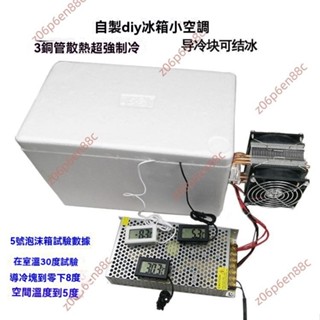 廠商 上新推薦 半導體電子製冷器diy 小空調小冰箱製冷機套件 12v小型降溫系統 製冷器 製冷機 降溫機 製冷機套件