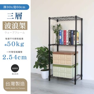 【品樂生活】烤漆黑 30X60CM三層置物架-4款可選(層架鐵架/波浪架/收納架/鐵力士架)