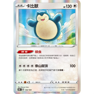 [ALG 卡牌專門] 寶可夢 PTCG 中文版 卡比獸 S8b 126/184 R 閃卡