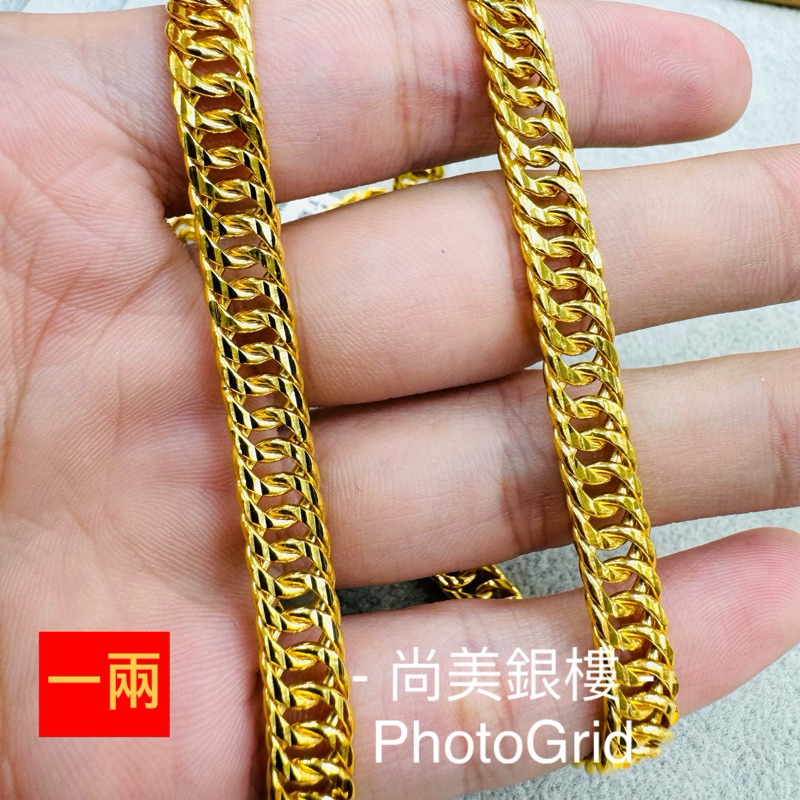 尚美銀樓 5錢 一兩 黃金雙善項鍊 1呎六 黃金 項鍊 雙扇 單善 雙善項鍊