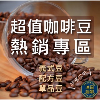 【油田咖啡】 超值咖啡豆 一磅裝 咖啡豆 咖啡粉 不酸濃厚 黑咖啡 單品咖啡 美式 拿鐵 綜合咖啡豆 配方